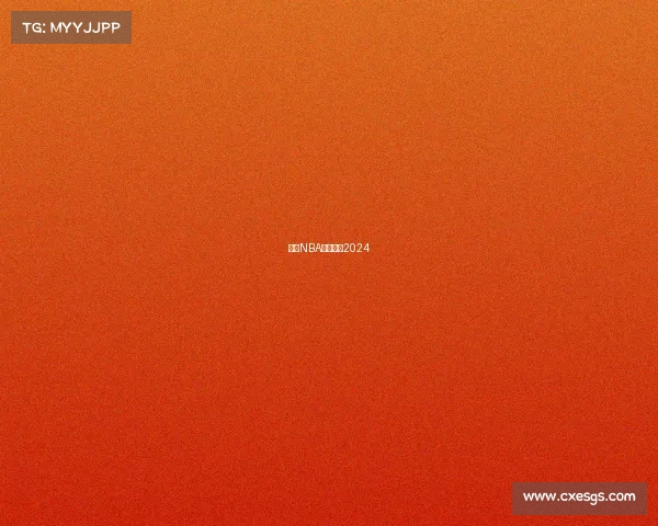 今日NBA赛事直播2024