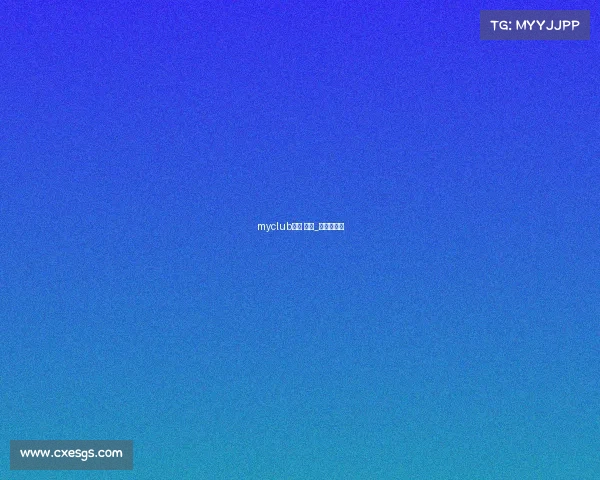 myclub赛事 规则_赛事俱乐部